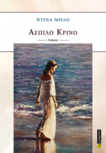 Άσπιλο κρίνο