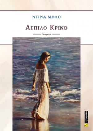 Άσπιλο κρίνο