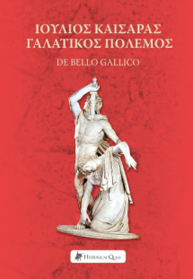 Ιούλιος Καίσαρας - Γαλατικός Πόλεμος / De Bello Gallico