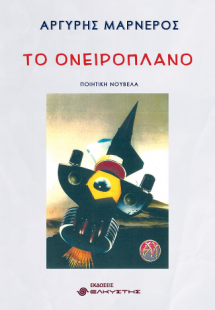 Το Ονειροπλάνο