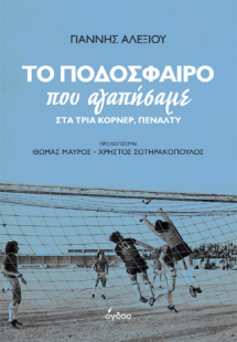 Το Ποδόσφαιρο που αγαπήσαμε