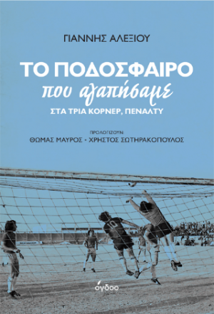 Το Ποδόσφαιρο που αγαπήσαμε