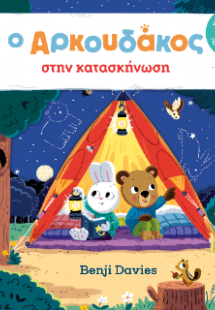 Ο Αρκουδάκος στην κατασκήνωση