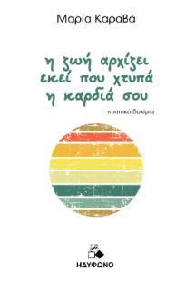 Η ζωή αρχίζει εκεί που χτυπά η καρδιά σου