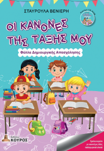 Οι κανόνες της τάξης μου - Φύλλα δημιουργικής απασχόλησ...