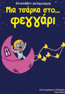 Μια...τσάρκα στο φεγγάρι