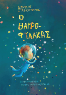 Ο θαρρο-φύλακας