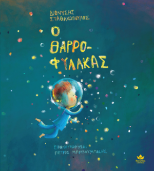 Ο θαρρο-φύλακας