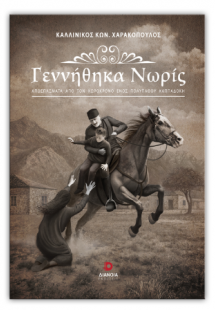 Γεννήθηκα νωρίς