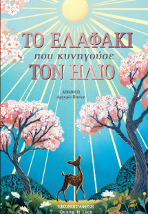 Το ελαφάκι που κυνηγούσε τον ήλιο