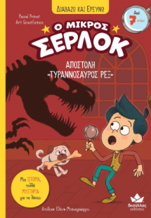 Ο μικρός Σέρλοκ - Αποστολή «Τυραννόσαυρος Ρεξ»