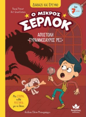 Ο μικρός Σέρλοκ - Αποστολή «Τυραννόσαυρος Ρεξ»