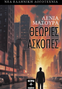 Θεωρίες άσκοπες