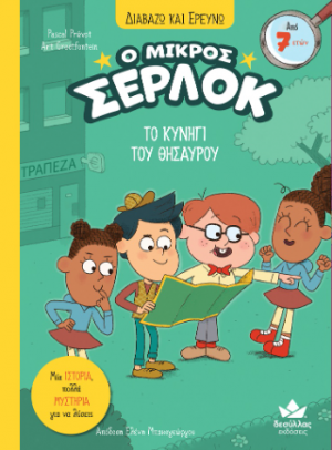 Ο μικρός Σέρλοκ - Το κυνήγι του θησαυρού