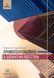 Χρηματοοικονομική και διοικητική λογιστική