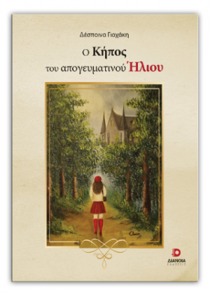 Ο κήπος του απογευματινού ήλιου
