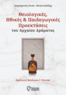 Θειολογικές, ηθικές και παιδαγωγικές προεκτάσεις