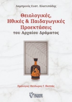 Θειολογικές, ηθικές και παιδαγωγικές προεκτάσεις