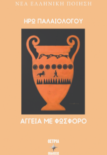Αγγεία με φώσφορο