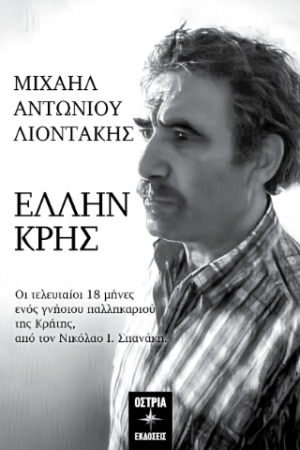 Έλλην Κρης