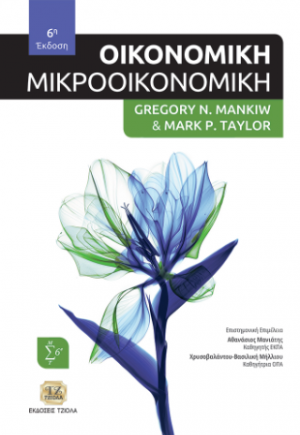 Οικονομική (Μίκροοικονομική)