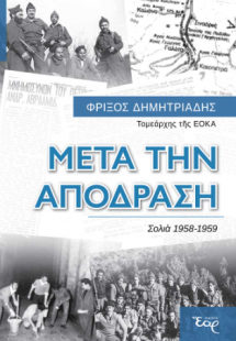 Μετά την απόδραση
