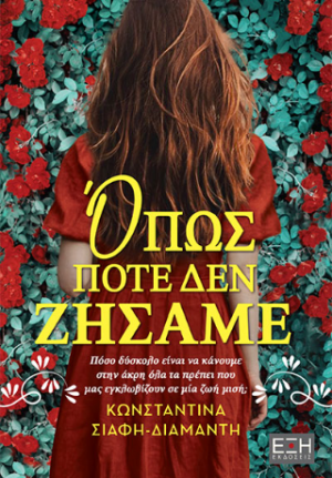 όπως ποτέ δεν ζήσαμε