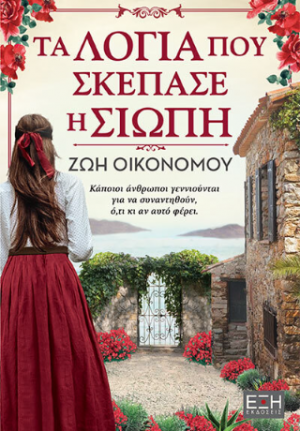 Τα λόγια που σκέπασε η σιωπή