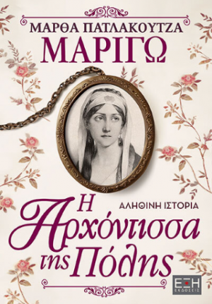 Μαριγώ