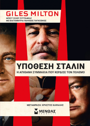 Υπόθεση Στάλιν