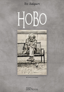 Hobo