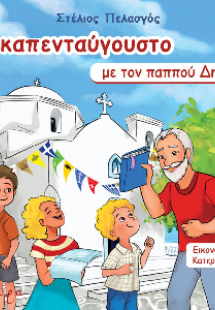 Δεκαπενταύγουστο με τον παππού Δημήτρη