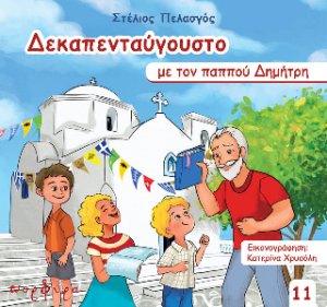 Δεκαπενταύγουστο με τον παππού Δημήτρη