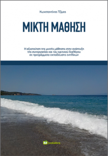 Μικτή Μάθηση