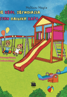 Με κέφι, ξεγνοιασιά στην παιδική χαρά
