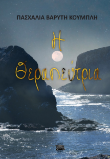 Η θεραπεύτρια