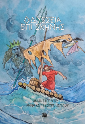 Οδύσσεια επί σκηνής