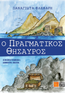 O πραγματικός θησαυρός