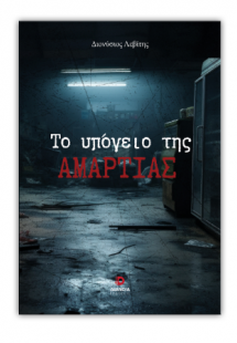 Το υπόγειο της αμαρτίας