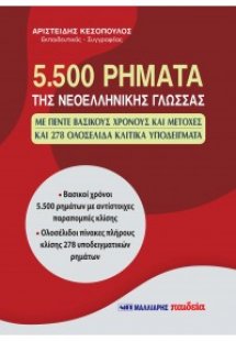 5.500 ρήματα της νεοελληνικής γλώσσας