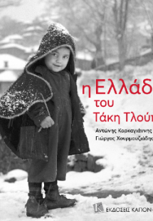 Η Ελλάδα του Τάκη Τλούπα