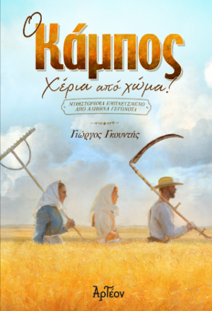 Ο Κάμπος