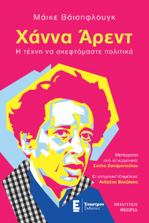 Χάννα Άρεντ. Η τέχνη να σκεφτόμαστε πολιτικά.