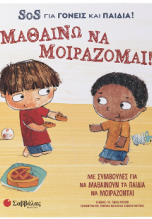 Μαθαίνω να μοιράζομαι! SOS για γονείς και παιδιά!