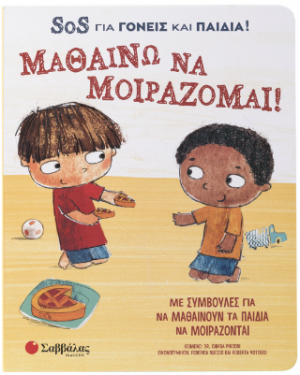 Μαθαίνω να μοιράζομαι! SOS για γονείς και παιδιά!