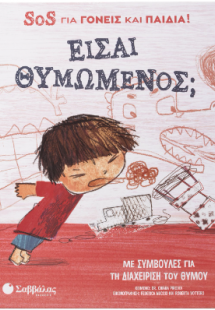 Είσαι θυμωμένος; SOS για γονείς και παιδιά!