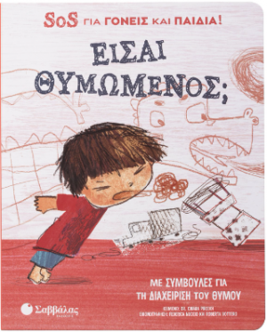 Είσαι θυμωμένος; SOS για γονείς και παιδιά!