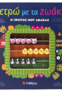 Μετρώ με τα ζωάκια