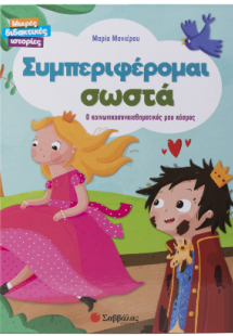 Συμπεριφέρομαι σωστά