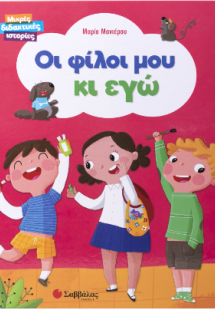 Οι φίλοι μου κι εγώ